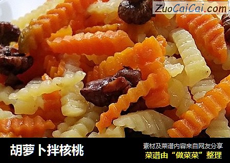 胡萝卜拌核桃