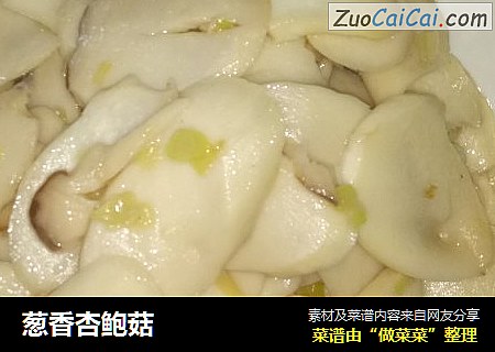 葱香杏鲍菇