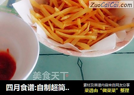 四月食谱:自制超简单KFC同味薯条