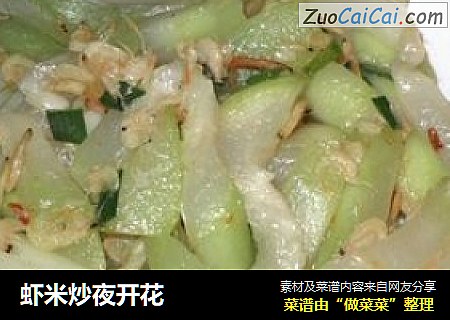 虾米炒夜开花