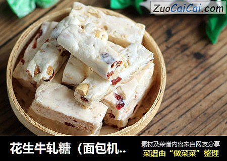 花生牛轧糖(面包机版)