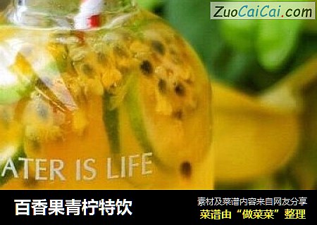 百香果青柠特饮