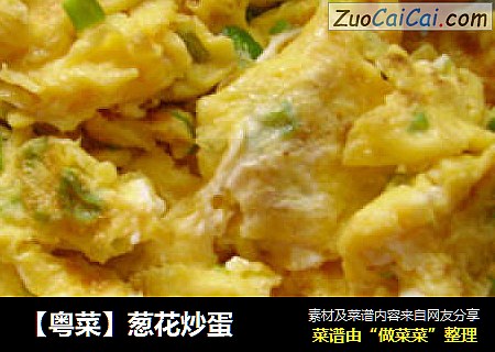 【粤菜】葱花炒蛋