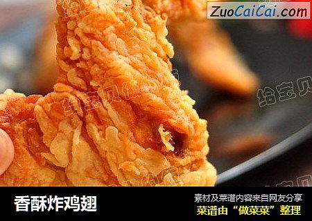 香酥炸鸡翅