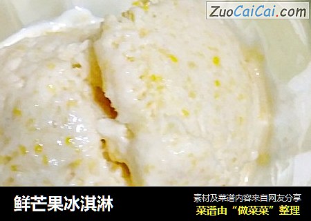 鲜芒果冰淇淋