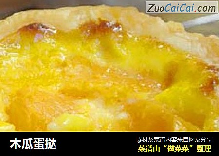 木瓜蛋挞