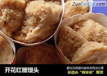 开花红糖馒头