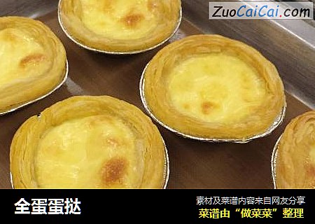 全蛋蛋挞