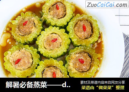 解暑必备蒸菜——daogrs教你做苦瓜酿肉
