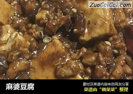 麻婆豆腐