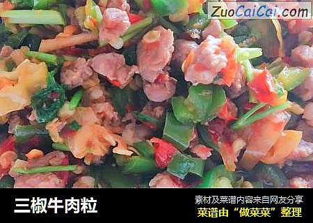 三椒牛肉粒