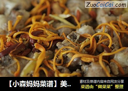 【小森妈妈菜谱】美味营养的虫草花蒸排骨