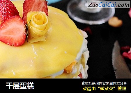 千层蛋糕