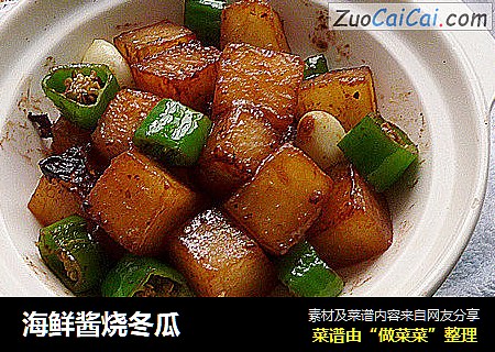 海鲜酱烧冬瓜