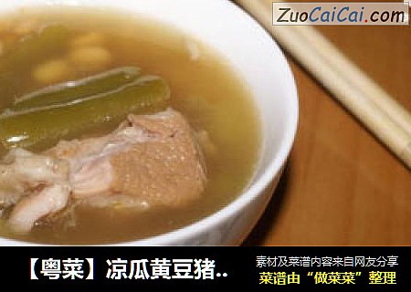 【粤菜】凉瓜黄豆猪骨汤