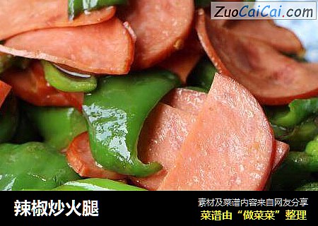 辣椒炒火腿