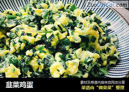韭菜鸡蛋