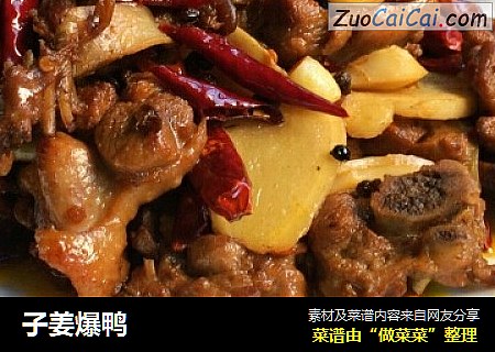 子姜爆鸭
