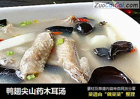 鸭翅尖山药木耳汤