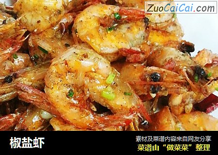 椒盐虾
