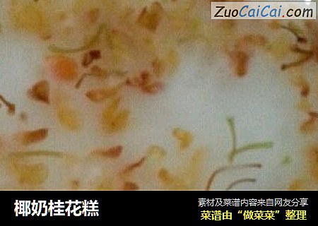 椰奶桂花糕
