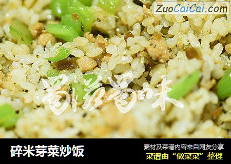 碎米芽菜炒饭