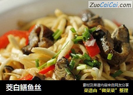 茭白鳝鱼丝