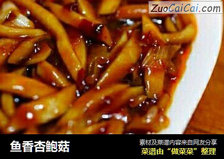 鱼香杏鲍菇