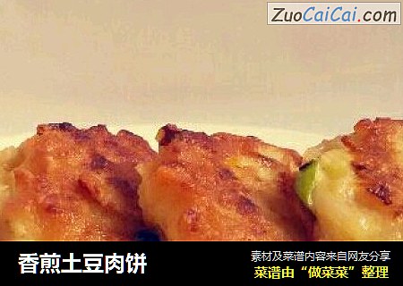香煎土豆肉饼