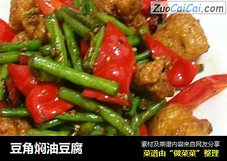 豆角焖油豆腐