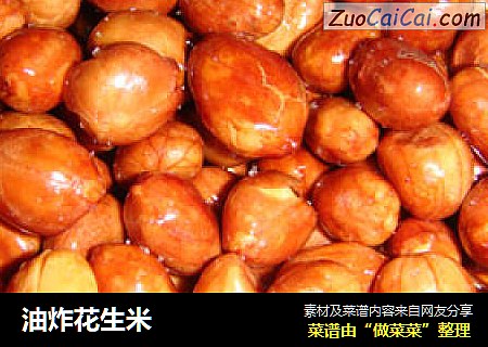 油炸花生米