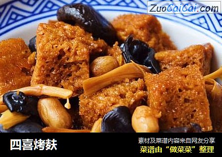 四喜烤麸