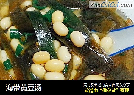 海带黄豆汤