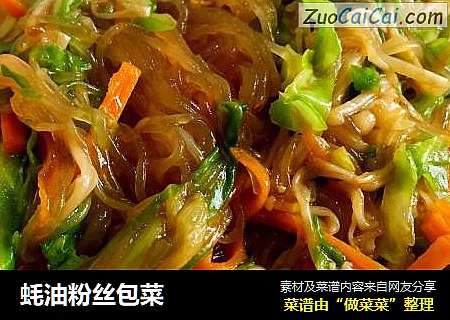 蚝油粉丝包菜