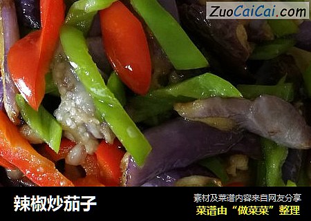 辣椒炒茄子