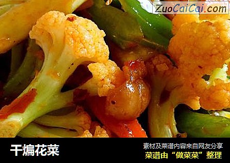 干煸花菜