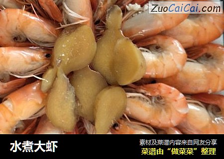 水煮大虾