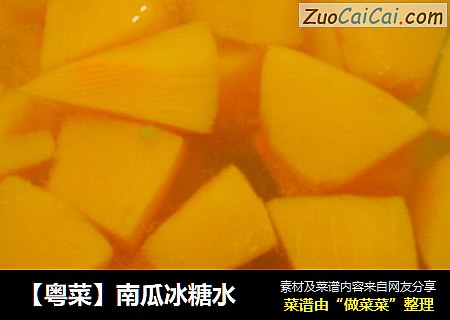 【粤菜】南瓜冰糖水