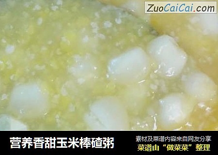 营养香甜玉米棒碴粥