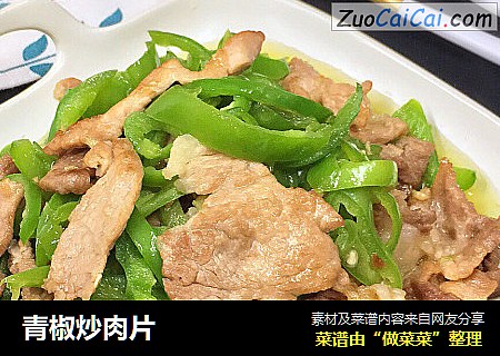 青椒炒肉片