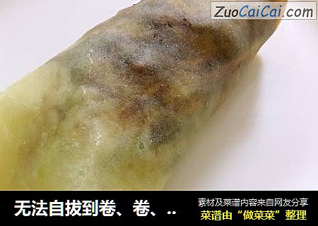 无法自拔到卷、卷、卷滴美食--蒸出来滴【蒸春饼】