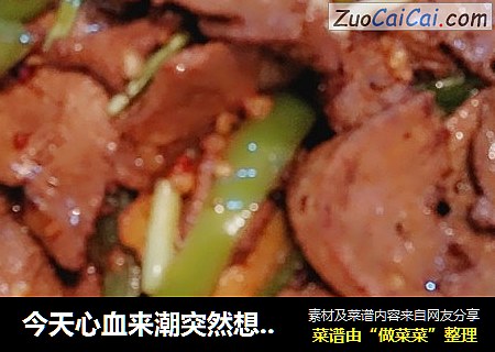 今天心血来潮突然想吃猪肝了，虽然好多人说要少吃，但还是管不住我这一张吃货的嘴啊??????
