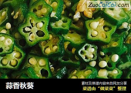 蒜香秋葵