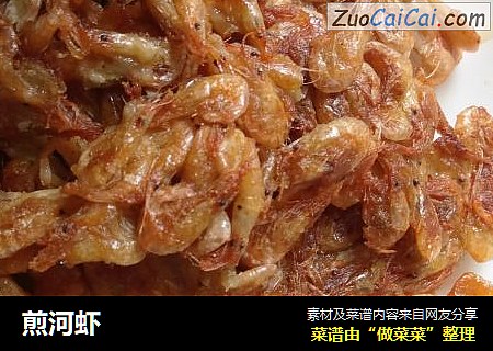 煎河虾