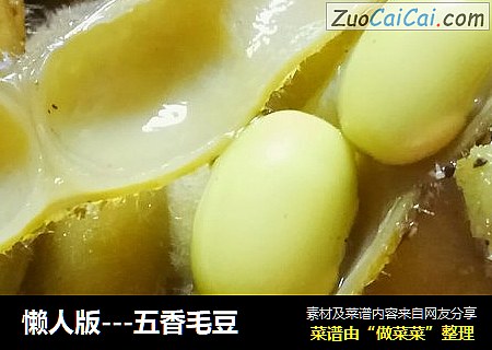 懒人版---五香毛豆