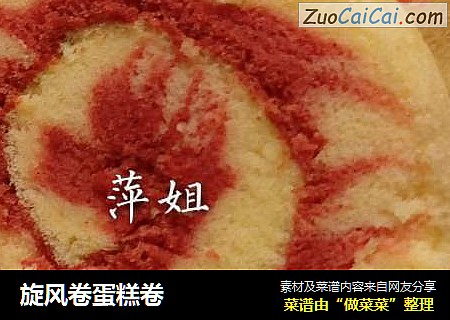 旋风卷蛋糕卷
