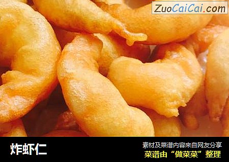 炸虾仁