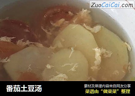 番茄土豆汤