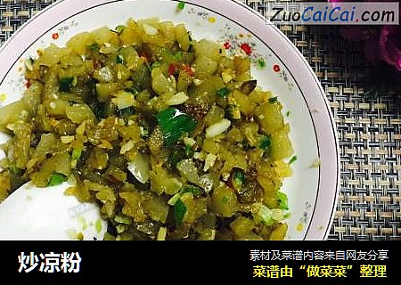 炒凉粉