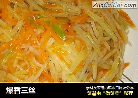 爆香三丝
